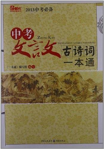 2021年中考文言文古诗词一本通