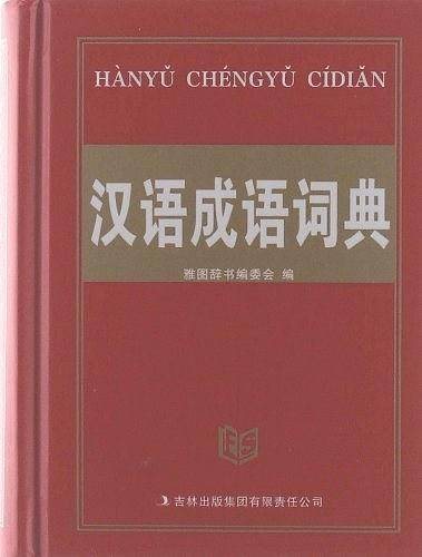汉语成语词典