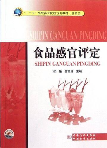食品感官评定