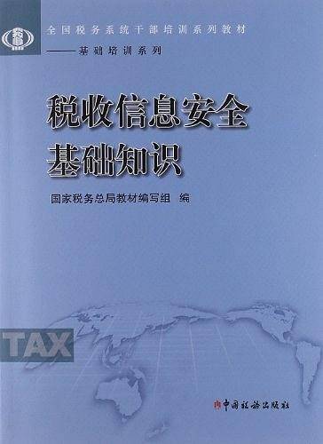 全国税务系统干部培训系列教材・基础培训系列