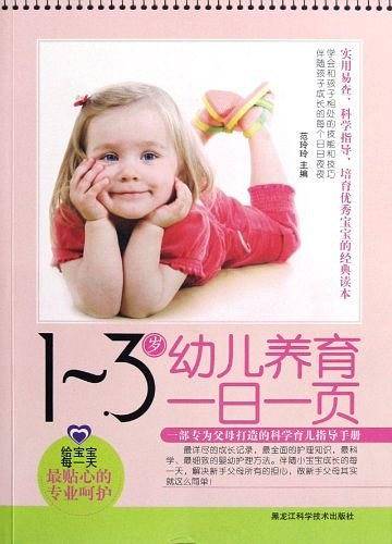 1-3岁幼儿养育一日一页