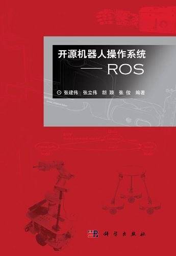 开源机器人操作系统--ROS