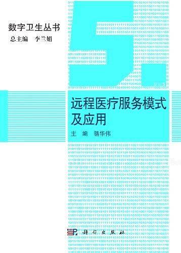 远程医疗服务模式及应用