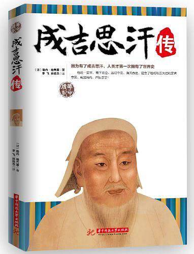 成吉思汗传