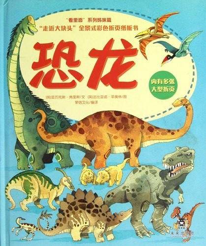 恐龙-走近大块头全景式彩色折页纸板书