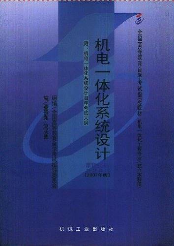 自考教材：机电一体化系统设计