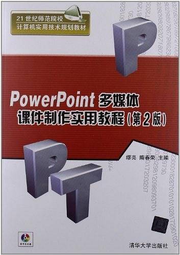 PowerPoint多媒体课件制作实用教程