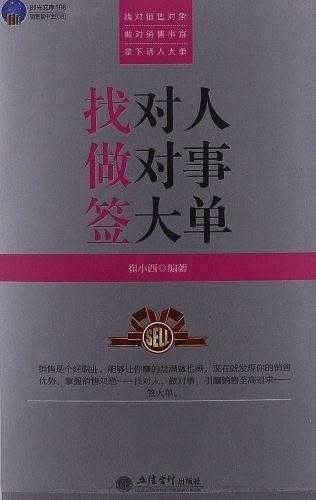 找对人做对事签大单