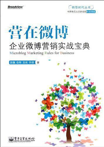 营在微博：企业微博营销实战宝典