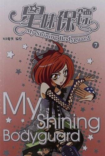 星味保镖7
