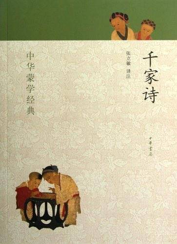 千家诗----中华蒙学经典