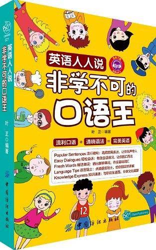 英语人人说：非学不可的口语王