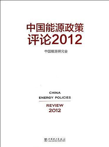 中国能源政策评论2012