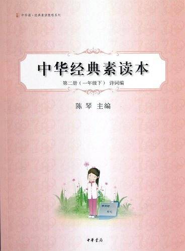中华经典素读本（第2册）