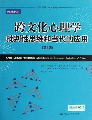 跨文化心理学：批判性思维和当代的应用