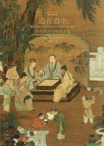 道在器中―传统家具与中国文化