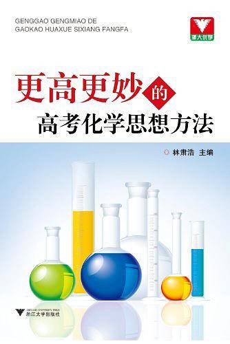 更高更妙的高考化学思想方法 新版