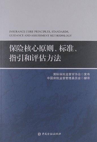保险核心原则、标准、指引和评估方法