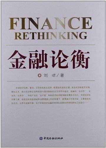 金融论衡