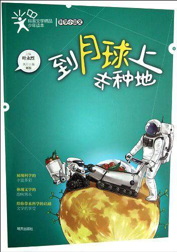 科普文学精品少年读本 科学小品文·到月球上去种地