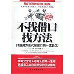 不找借口找方法