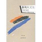 春风吹又生－－野草文学社诗选