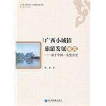 广西小城镇旅游发展研究——基于中国—东盟背景