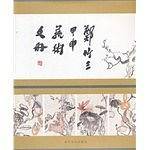 郑竹三甲申艺术文册