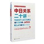 中日关系二十讲 [钓鱼岛问题将何去何从]？