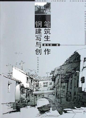 钢笔建筑写生与创作