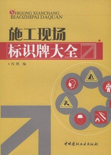 施工现场标识牌大全
