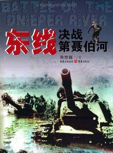 东线决战第聂伯河
