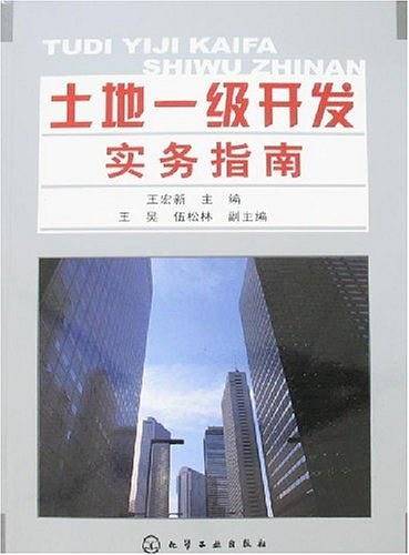土地一级开发实务指南