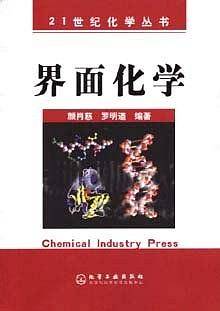 界面化学/21世纪化学丛书