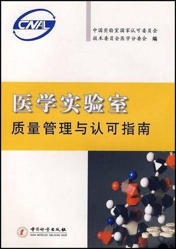 医学实验室质量管理与认可指南