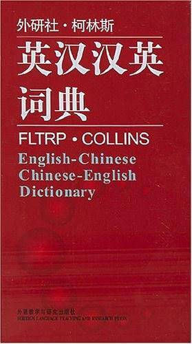 外研社.柯林斯英汉汉英词典