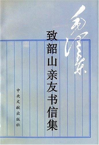 毛泽东致韶山亲友书信集