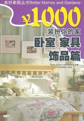 ￥1000装扮你的家 卧室 家具 饰品篇