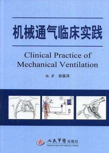 机械通气临床实践