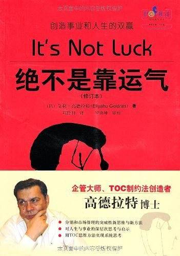 绝不是靠运气