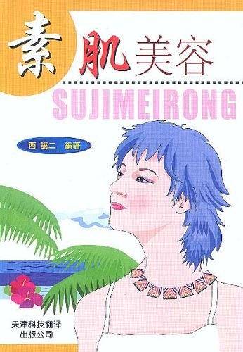 素肌美容