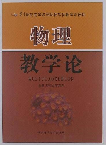物理教学论/21世纪高等师范院校学科教学论教材