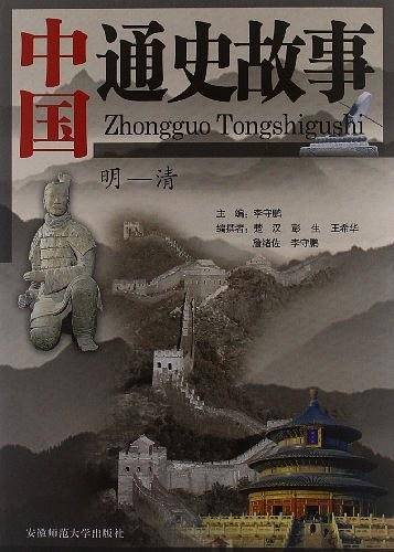 中国通史故事