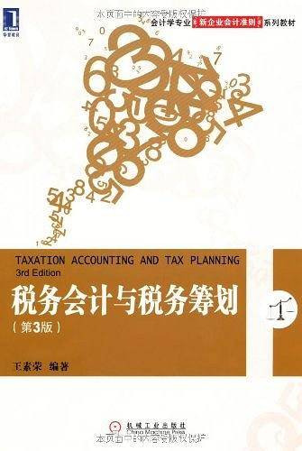 税务会计与税务筹划