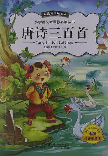 唐诗三百首