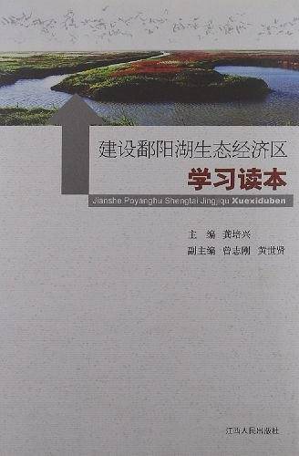 建设鄱阳湖生态经济区学习读本
