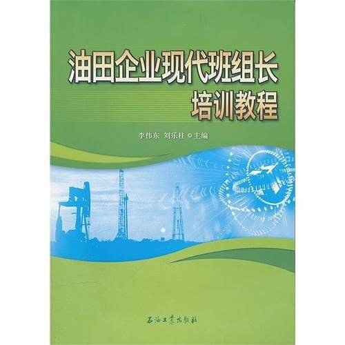油田企业现代班组长培训教程