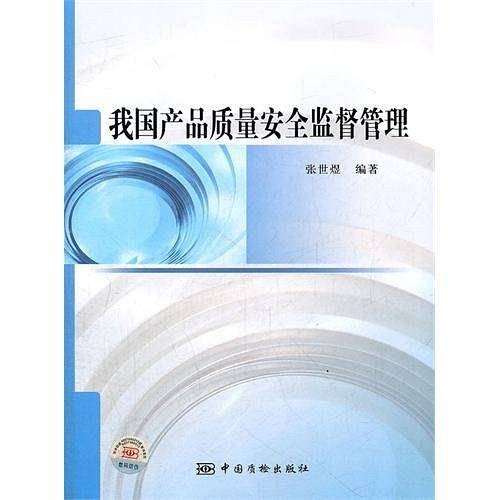 我国产品质量安全监督管理