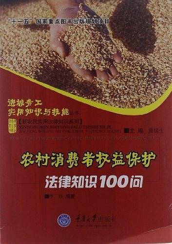 农村消费者权益保护法律知识100问