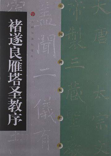 褚遂良雁塔圣教序